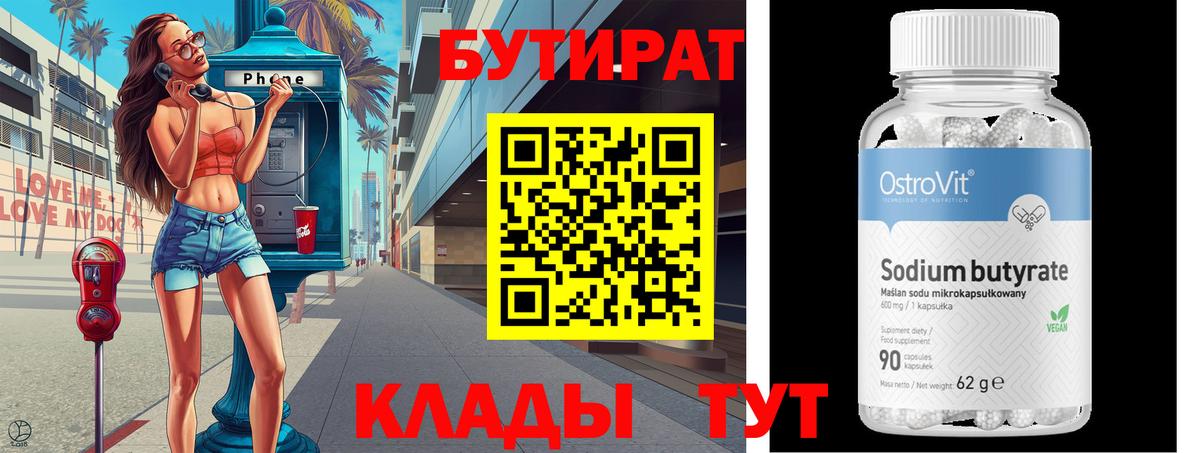 БУТИРАТ BDO Куйбышев